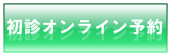 「初診オンライン予約」ボタン