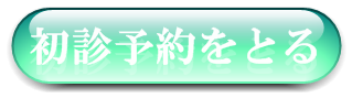 初診予約をとる